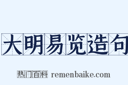 大明易览造句是什么意思的图片
